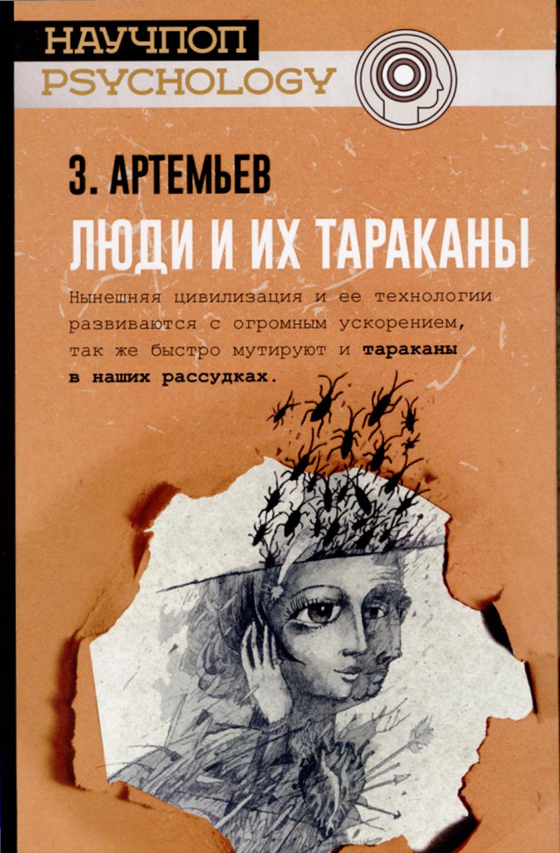 Артемьев, З. Люди и их тараканы : [16+] / Захар Артемьев. – Москва : Издательство АСТ, 2019. – 272 с. – (Научпоп-Psychology).