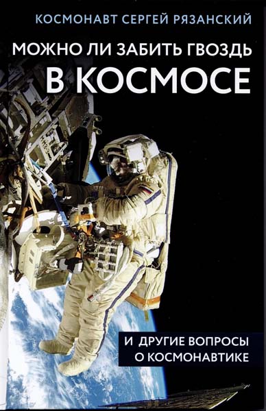 Рязанский, С. Н. Можно ли забить гвоздь в космосе и другие вопросы о космонавтике : 12+ / Сергей Рязанский. – Москва : Бомбора, 2019. – 256 с. : ил. – (Удивительная Земля. Книги Сергея Рязанского).