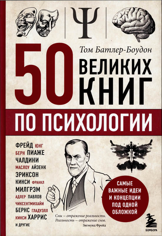 Батлер-Боудон, Т. 50 великих книг по психологии : 16+ / Том Батлер-Боудон ; [пер. с англ. В. Соколовой]. – Москва : Эксмо, 2022. – 448 с.