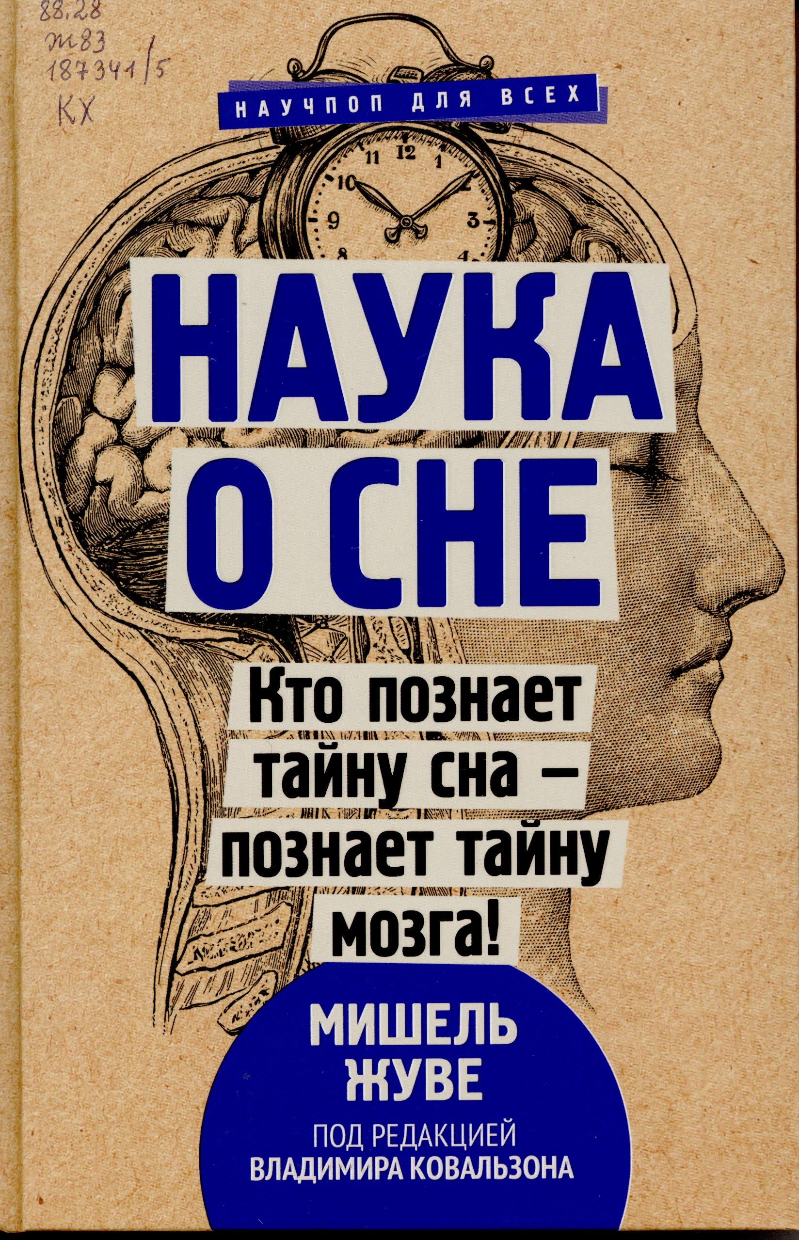Жуве, М. Наука о сне. Кто познает тайну сна – познает тайну мозга! : [12+] / Мишель Жуве ; под редакцией В. Ковальзона ; перевод с англ. Л. Боровиковой. – Москва : АСТ, 2021. – 256 с. : ил. – (Научпоп для всех).