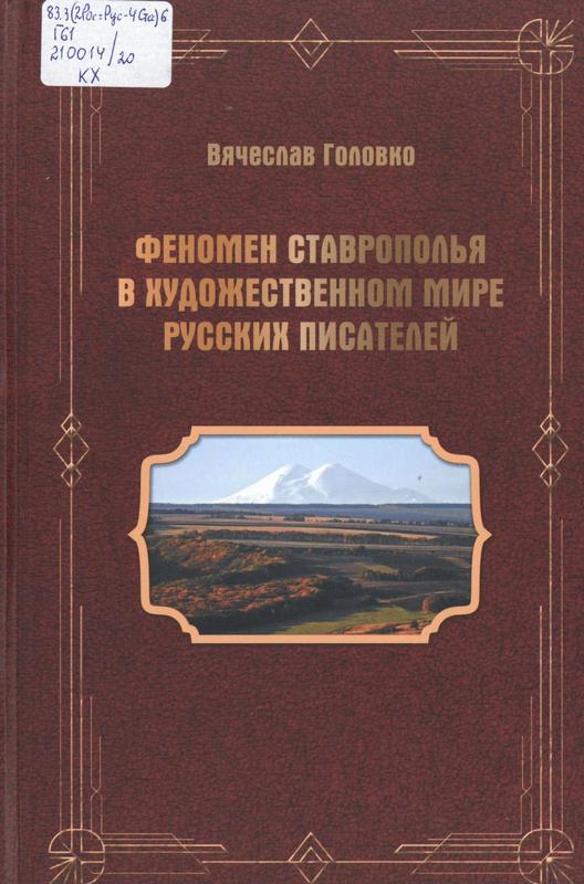 Головко, В. М. Феномен Ставрополья в художественном мире русских писателей : [12+] / Вячеслав Головко. – Ставрополь : ООО «Вектор-Принт», 2024. – 472 с.
