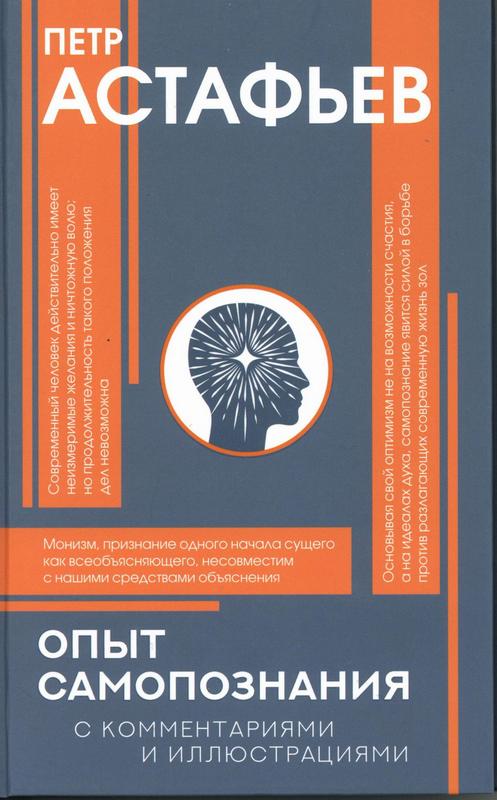 Астафьев, П. Е. Опыт самопознания : 12+ / Петр Астафьев. ; сост. предисл., коммент. А. В. Маркова. – Москва : Издательство АСТ, 2026. – 224 с. : ил. – (Популярная философия с иллюстрациями). Астафьев, П. Е. Опыт самопознания : 12+ / Петр Астафьев. ; сост. предисл., коммент. А. В. Маркова. – Москва : Издательство АСТ, 2026. – 224 с. : ил. – (Популярная философия с иллюстрациями).