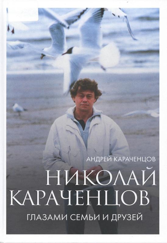 Караченцов, А. Н. Николай Караченцов. Глазами семьи и друзей : [16+] / Андрей Караченцов. – Москва : Эксмо, 2024. – 240 с. : ил. – (Кино в лицах. Биографии звезд российского кино и театра).