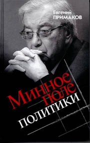Примаков, Е. М. Минное поле политики : [16+] / Евгений Примаков. – Москва : Молодая гвардия, 2019. – 358 с. : ил. – (NEXT).