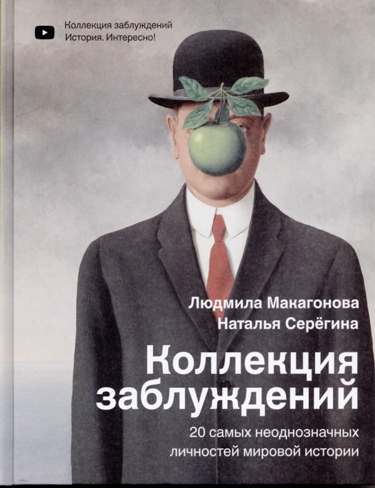 Макагонова, Л. Коллекция заблуждений : 20 самых неоднозначных личностей мировой истории : [16+] / Людмила Макагонова, Наталья Серегина. – Москва : АСТ, 2021. – 256 с. : ил. – (История и наука Рунета).
