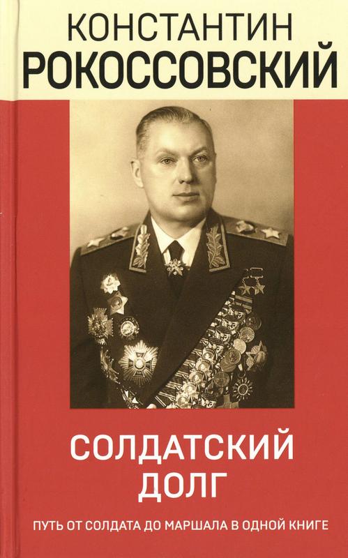 Рокоссовский, К. К. Солдатский долг : 16+ / Константин Рокоссовский. – Москва : Эксмо : Яуза, 2025. – 512 с.