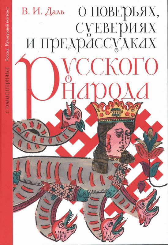 Даль, В. И. О поверьях, суевериях и предрассудках русского народа. С комментариями : 16+ / В. И. Даль. – Москва : Издательство АСТ, 2026. – 320 с. : ил. Даль, В. И. О поверьях, суевериях и предрассудках русского народа. С комментариями : 16+ / В. И. Даль. – Москва : Издательство АСТ, 2026. – 320 с. : ил.