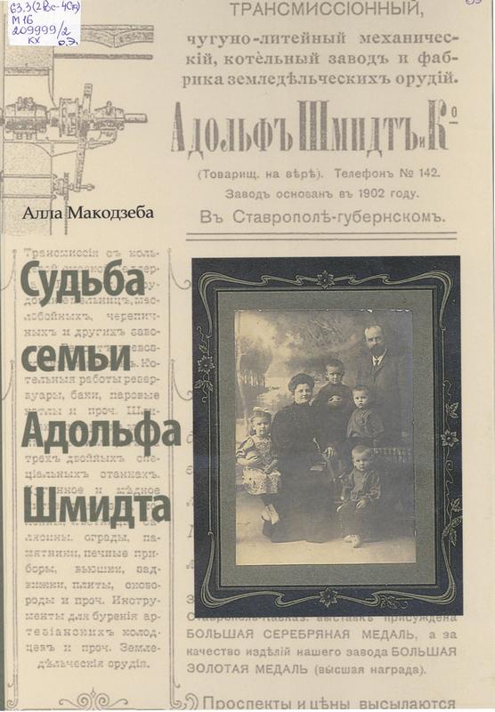 Макодзеба, А. П. Судьба семьи Адольфа Шмидта : [12+] / А. П. Макодзеба. – Ставрополь : Дизайн-студия Б, 2024. – 124 с. : ил.