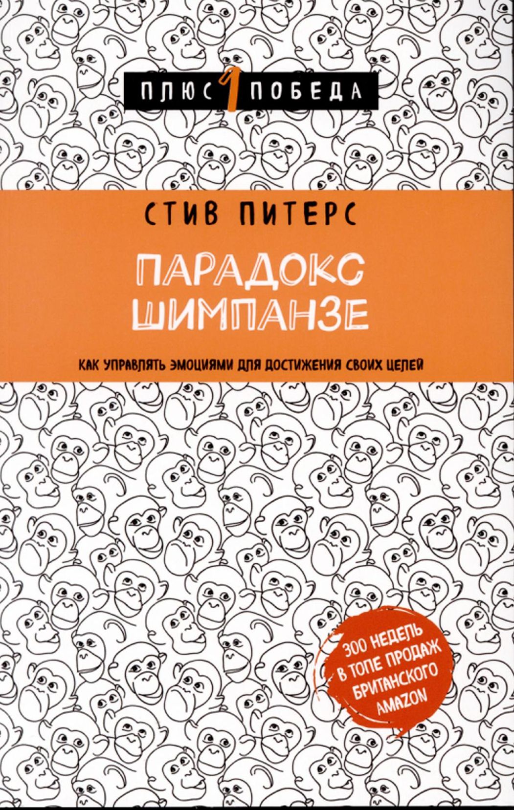 Питерс, С. Парадокс Шимпанзе : как управлять эмоциями для достижения своих целей : [12+] / Стив Питерс ; [перевод с английского Ю. В. Рябининой]. – Москва : Эксмо, 2021. – 432 с. : ил. – (Психология. Плюс 1 победа).
