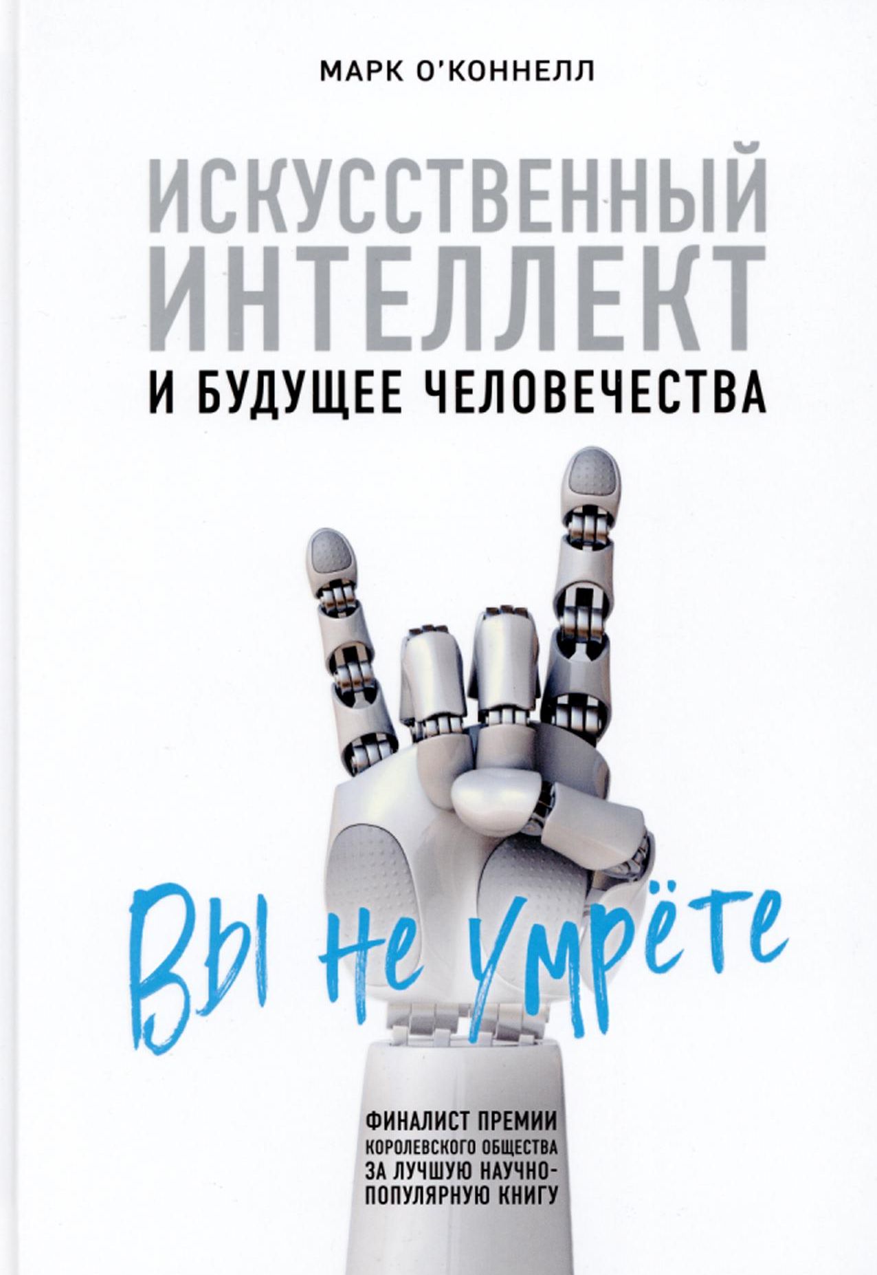 О`Коннелл, М. Искусственный интеллект и будущее человечества : [16+] / Марк О`Коннелл ; [перевод с английского М. Кудряшова]. – Москва : Эксмо, 2020. – 272 с. – (Top Business Awards).