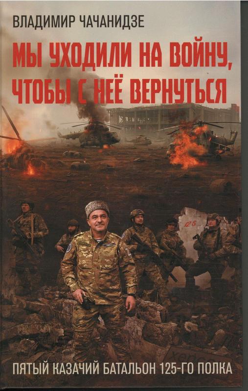 Чачанидзе, В. О. Мы уходили на войну, чтобы с нее вернуться : [автобиографическая проза] : 16+ / Владимир Чачанидзе. – Москва : Издательство АСТ : Издательский дом «Ленинград», 2025. – 352 с. : ил. – (Время Z).