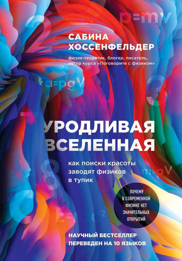 Хоссенфельдер, С. Уродливая Вселенная: как поиски красоты заводят физиков в тупик : [12+] / Сабина Хоссенфельдер ; [перевод с английского О. Я Якименко]. – Москва : Эксмо, 2021. – 304 с. – (Сенсация в науке).