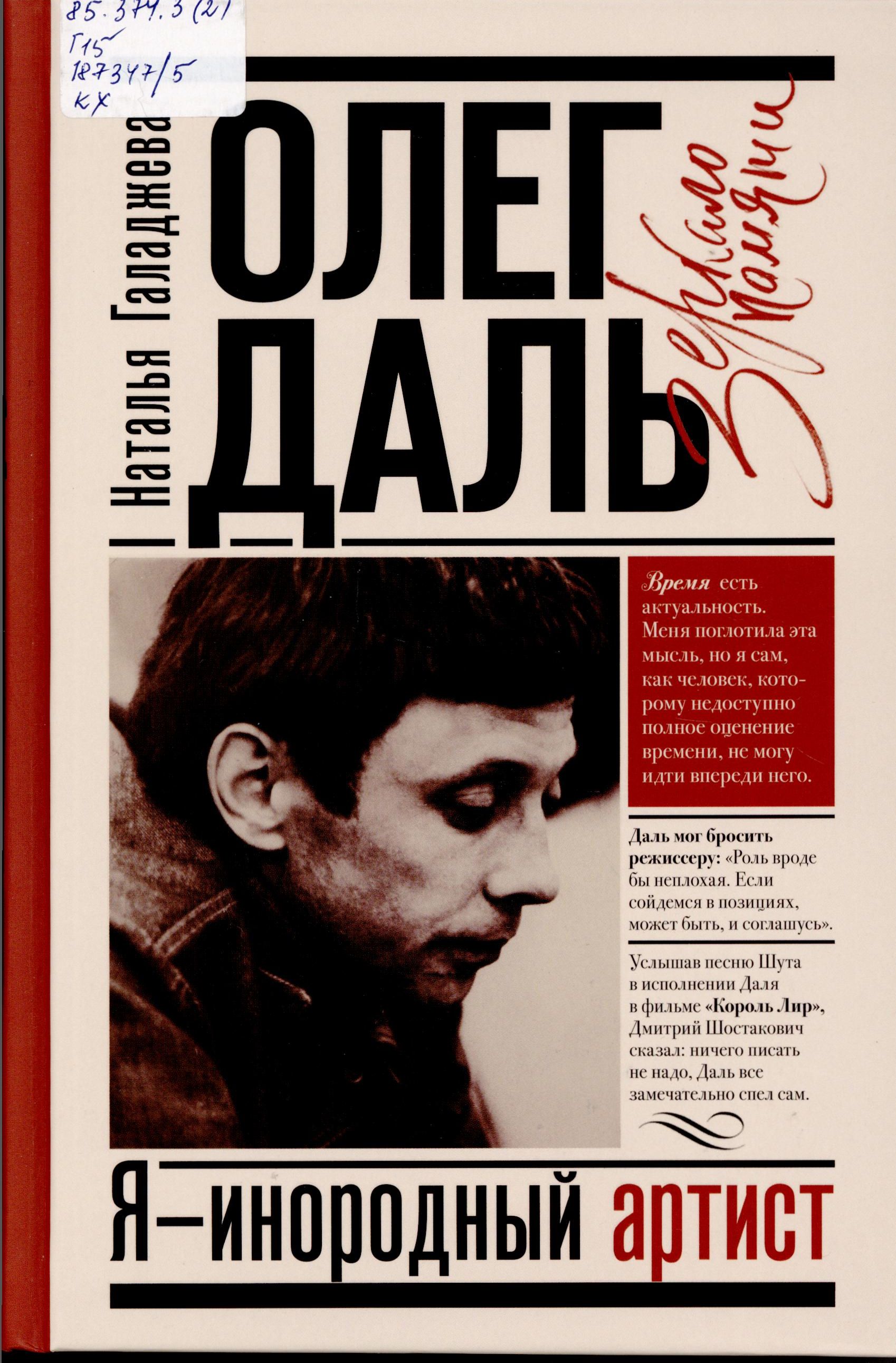 Галаджева, Н. П. Олег Даль. Я – инородный артист : [16+] / Н. П. Галаджева. – Москва : АСТ, 2021. – 383с. : ил. – (Зеркало памяти).