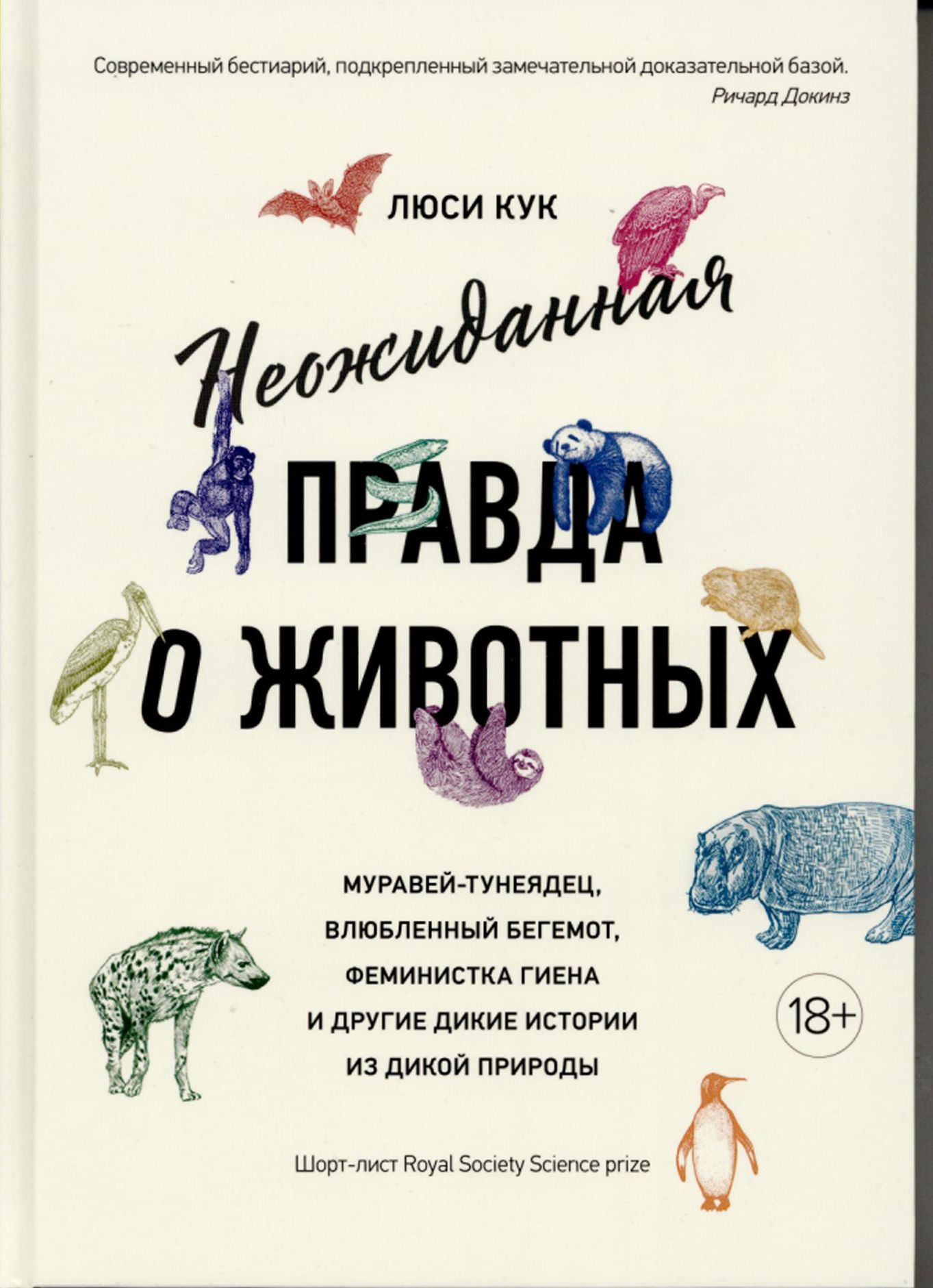 Кук Л. Неожиданная правда о животных : муравей-тунеядец, влюбленный бегемот, феминистка гиена и другие дикие истории из дикой природы : [18+] / Люси Кук ; перевод с английского Натальи Жуковой. – Москва : КоЛибри, 2021. – 303 с. : ил.