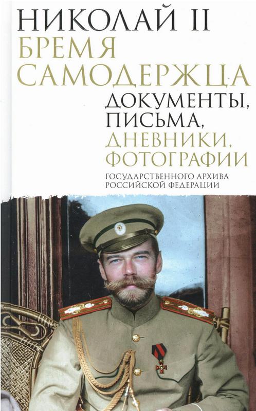 Николай II. Бремя самодержца : документы, письма, дневники, фотографии Государственного архива Российской Федерации : 12+ / предисловие О. И. Барковец ; составление О. И. Барковец, О. В. Лавинской. – Москва : Издательство АСТ, 2025. – 544 с. : ил. Николай II. Бремя самодержца : документы, письма, дневники, фотографии Государственного архива Российской Федерации : 12+ / предисловие О. И. Барковец ; составление О. И. Барковец, О. В. Лавинской. – Москва : Издательство АСТ, 2025. – 544 с. : ил.