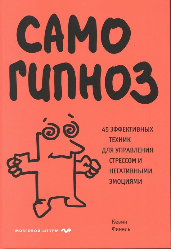 Финель К. Самогипноз: 45 эффективных техник для управления стрессом и негативными эмоциями : 16+ / Финель Кевин ; [перевод с французского М. А. Соколовой]. – Москва : Эксмо, 2025. – 256 с. – (Психология. Мозговой штурм).