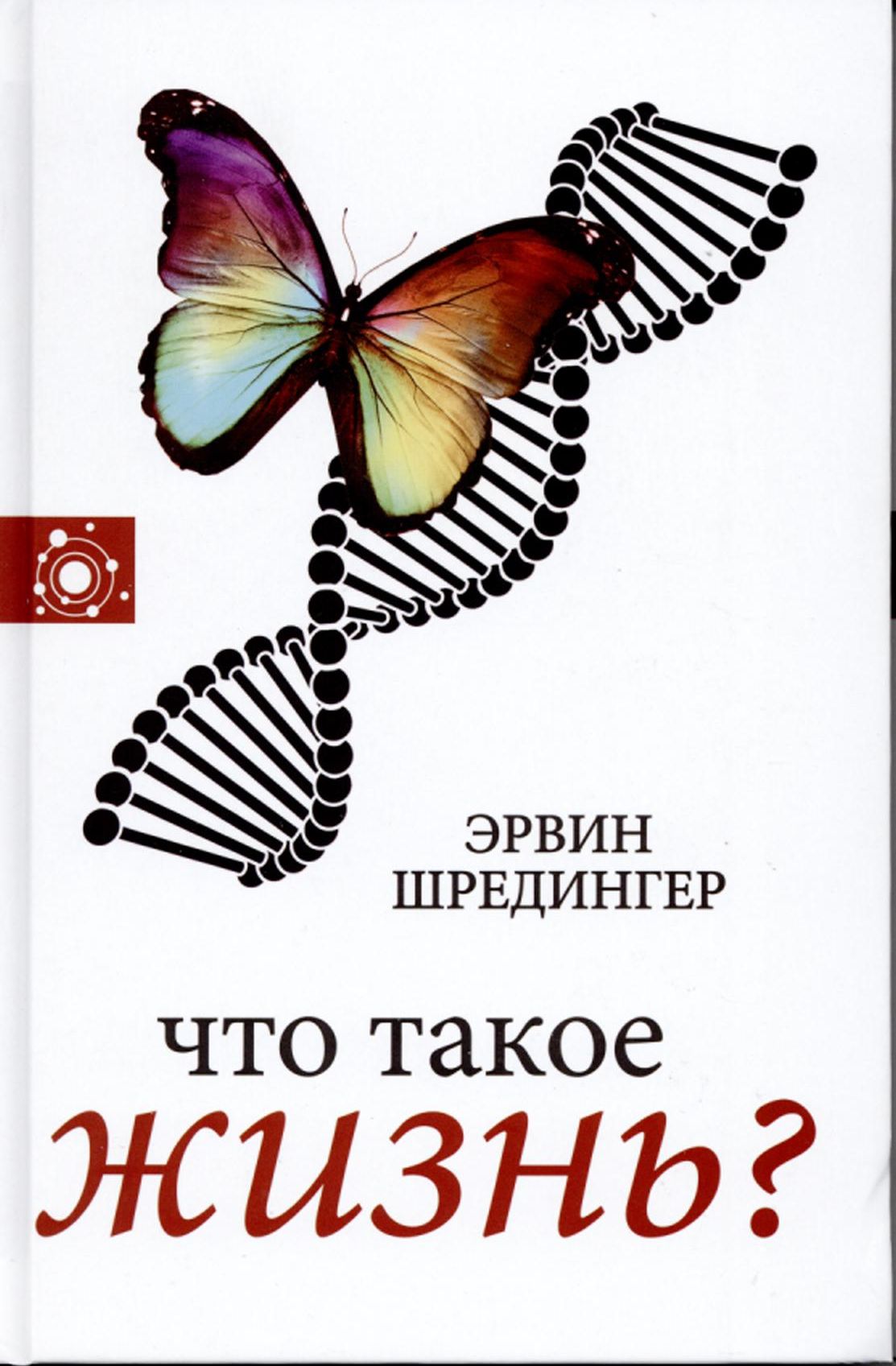 Шрёдингер, Э. Что такое жизнь? : сборник : [16+] / Эрвин Шредингер ; [пер. с англ. К. С. Егоровой]. – Москва : Издательство АСТ, 2019. – 288 с. – (Наука, идеи, ученые).