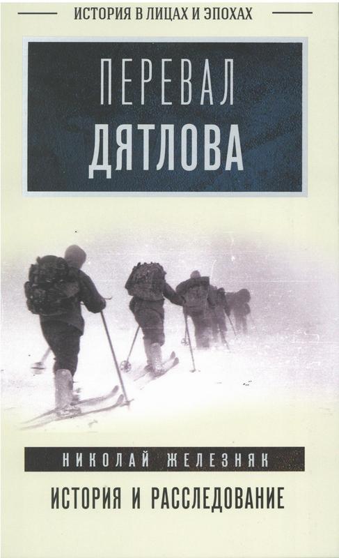 Железняк, Н. А. Перевал Дятлова: первое честное расследование : 16+ / Николай Железняк. – Москва : Издательство АСТ, 2026. – 336 с.: ил. – (История в лицах и эпохах).