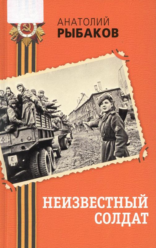 Рыбаков, А. Н. Неизвестный солдат : [повесть] : [16+] / Анатолий Рыбаков. – Москва : Эксмо, 288 с. – (День Победы. Классика военной литературы).