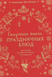 Хёсс-Кнакал, А. Сказочная книга праздничных блюд: под истории Ш. Перро, бр. Гримм, Г.-Х. Андерсена : 16+ / Хёсс-Кнакал Александр ; фотограф Мелина Кутелас ; перевод с немецкого Екатерины Глушко. – Москва : Эксмо, 2024. – 208 с. : ил.