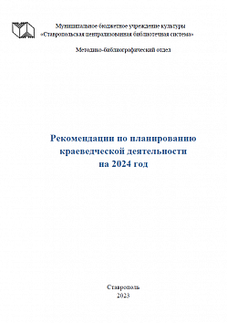 Рекомендации по планированию краеведческой деятельности на 2024 год. сост. М. А. Теньшова.