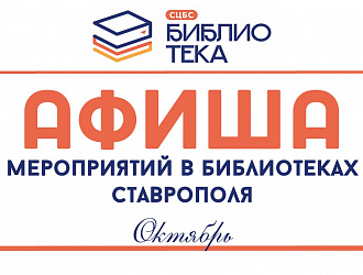 Афиша мероприятий в городских библиотеках Ставрополя Афиша мероприятий в городских библиотеках Ставрополя