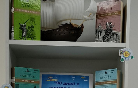 90 дней с книгой вокруг света