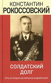 Рокоссовский, К. К. Солдатский долг : 16+ / Константин Рокоссовский. – Москва : Эксмо : Яуза, 2025. – 512 с.