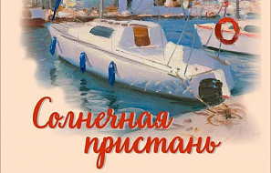 Презентация сборника «Солнечная пристань»