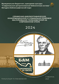 Справочно-библиографическое, информационное и социально-правовое обслуживание пользователей на современном этапе : консультация по планированию на 2024 год. сост. Е. В. Сизо