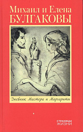 Булгаков, М. А. Дневник Мастера и Маргариты : 12+ / Михаил Булгаков, Елена Булгакова ; предисл., коммент. В. В. Степанов. – Москва : Издательство АСТ, 2024. – 448 с. : ил. – (Страницы жизни).