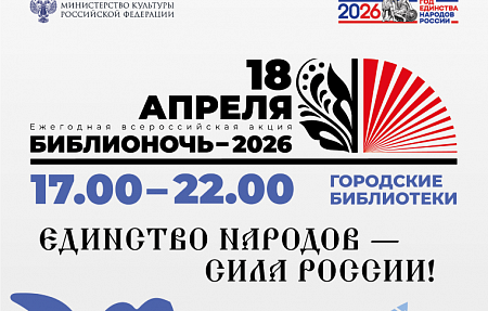 Библионочь 2026 в городских библиотеках