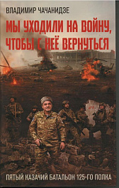 Чачанидзе, В. О. Мы уходили на войну, чтобы с нее вернуться : [автобиографическая проза] : 16+ / Владимир Чачанидзе. – Москва : Издательство АСТ : Издательский дом «Ленинград», 2025. – 352 с. : ил. – (Время Z).
