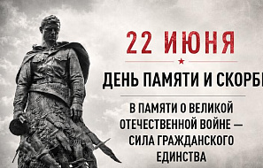 22 июня – День памяти и скорби