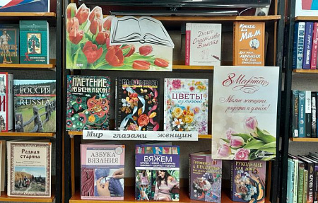 Книжная выставка «Мир глазами женщин»