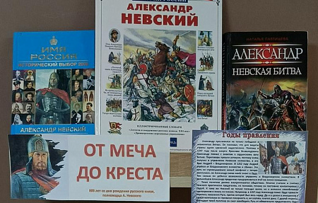 Книжная выставка «От меча до креста»