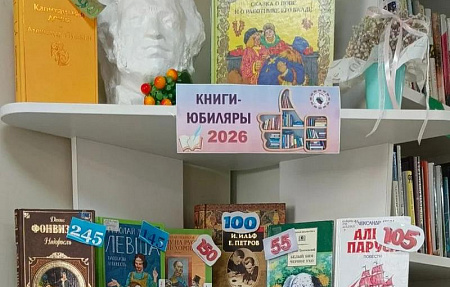 Книги-юбиляры 2026 года