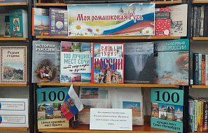 Книжная выставка «Моя ромашковая Русь»
