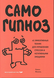 Финель К. Самогипноз: 45 эффективных техник для управления стрессом и негативными эмоциями : 16+ / Финель Кевин ; [перевод с французского М. А. Соколовой]. – Москва : Эксмо, 2025. – 256 с. – (Психология. Мозговой штурм).