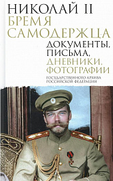 Николай II. Бремя самодержца : документы, письма, дневники, фотографии Государственного архива Российской Федерации : 12+ / предисловие О. И. Барковец ; составление О. И. Барковец, О. В. Лавинской. – Москва : Издательство АСТ, 2025. – 544 с. : ил.